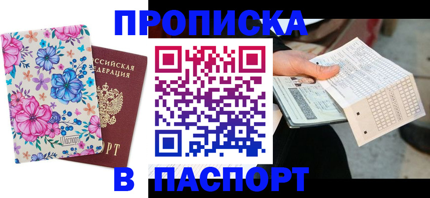 прописка штамп в Алтайском крае